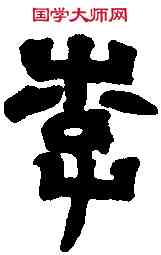 李,吳天璽紀 功碑望堂,書法字典